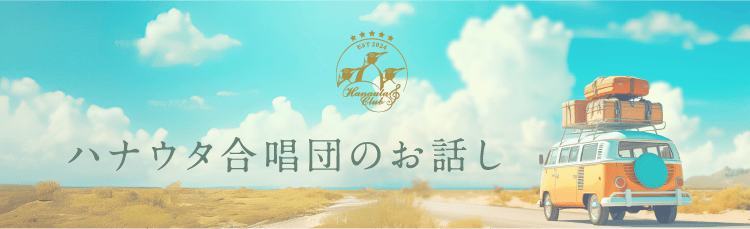 ハナウタ合唱団のお話し