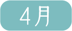 4月