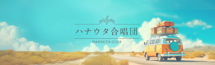 ハナウタ合唱団