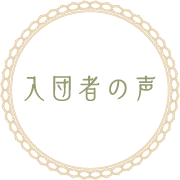 入団者の声